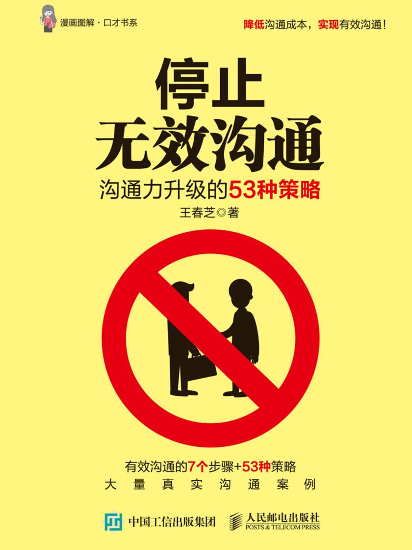 停止无效沟通:沟通力升级的53种策略