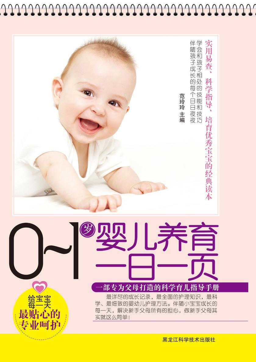 0-1岁婴儿养育一日一页