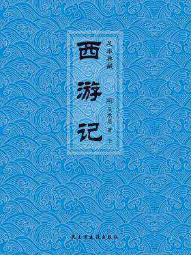 西游记(下册)