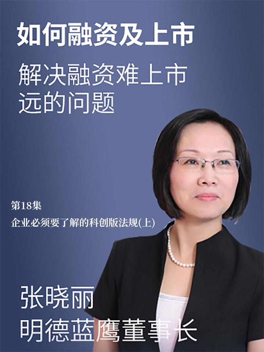 第18集 企业必须要了解的科创版法规(上)(此商品为视频课程)