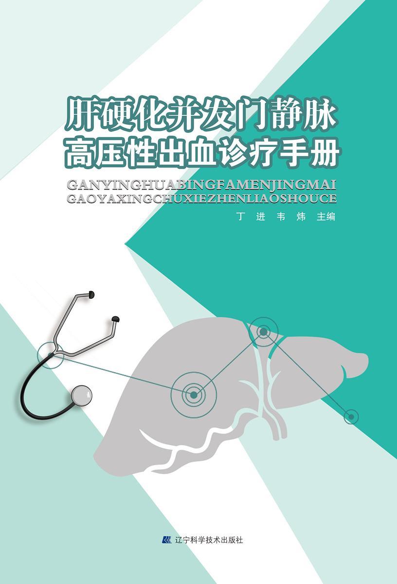 肝硬化并发门静脉高压性出血诊疗手册