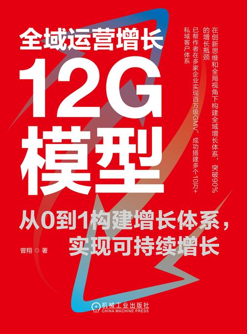全域运营增长12G模型:从0到1构建增长体系,实现可持续增长