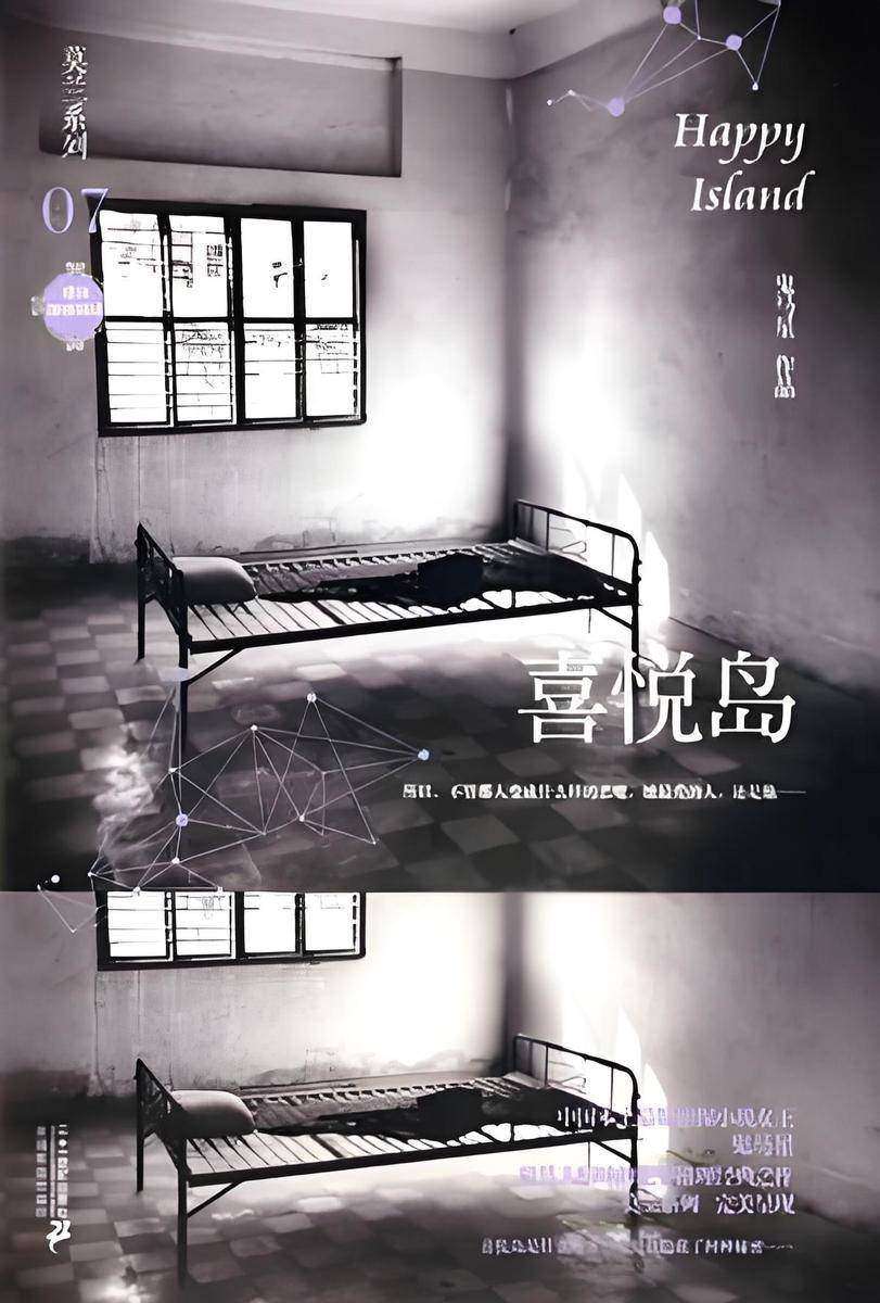 莫兰系列7·喜悦岛