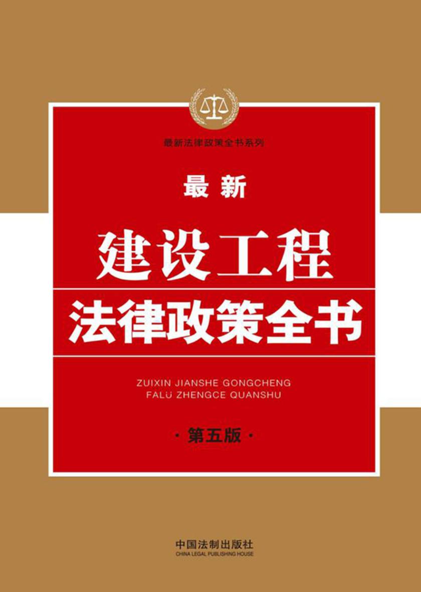 *新建设工程法律政策全书(第五版)
