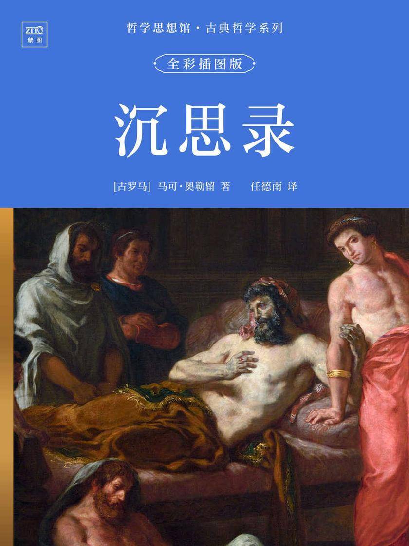 哲学思想馆·古典哲学系列:沉思录(全彩插图版)