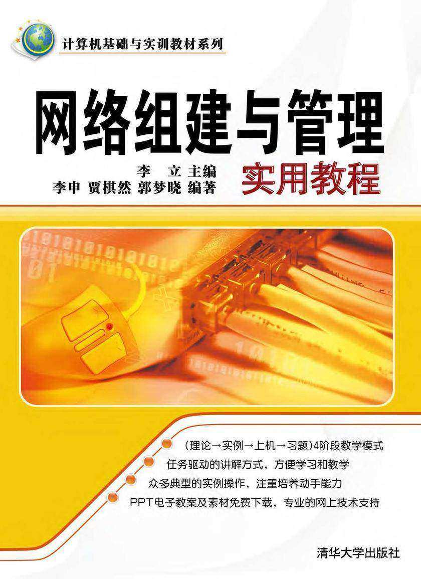 网络组建与管理实用教程