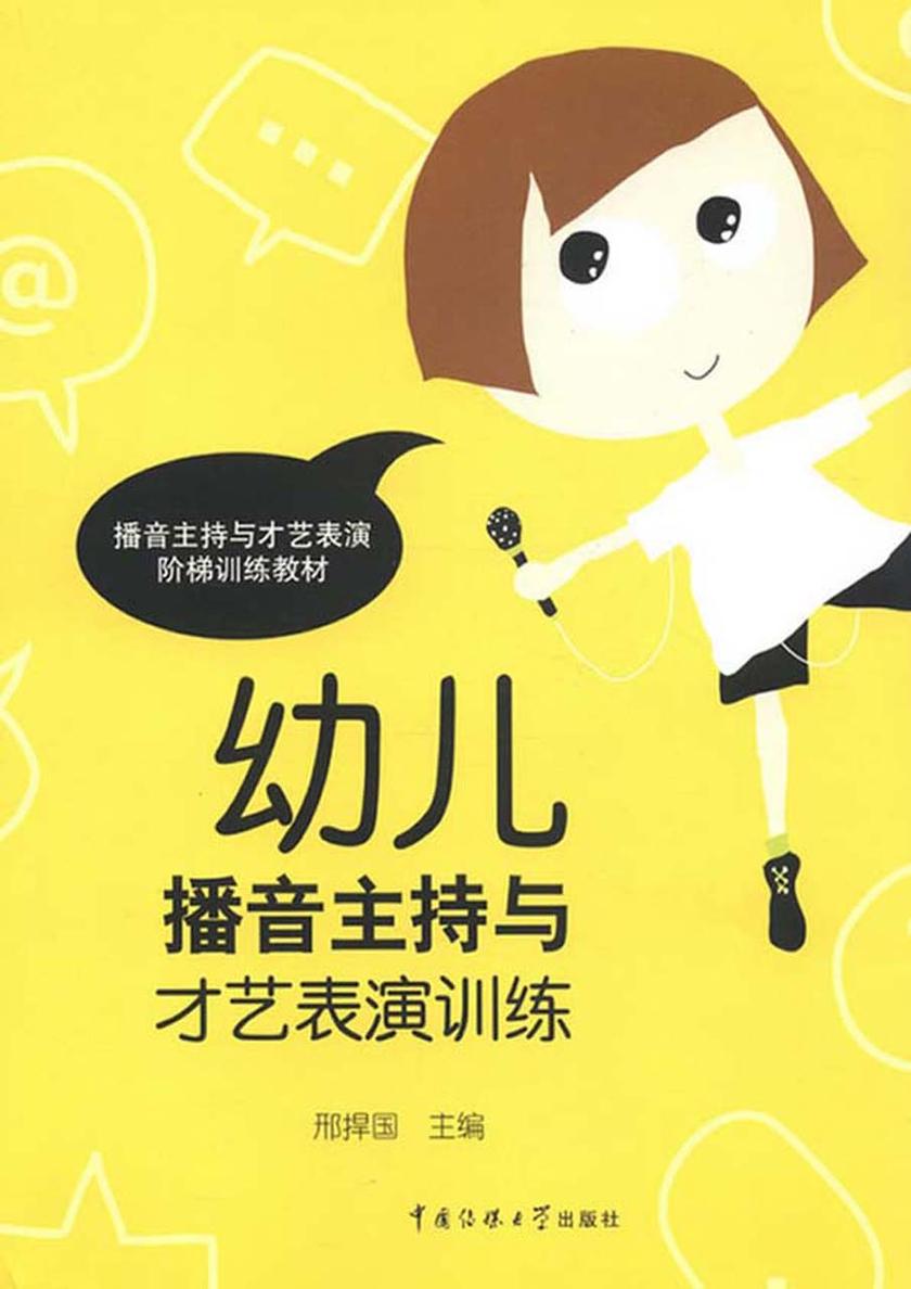 幼儿播音主持与才艺表演训练