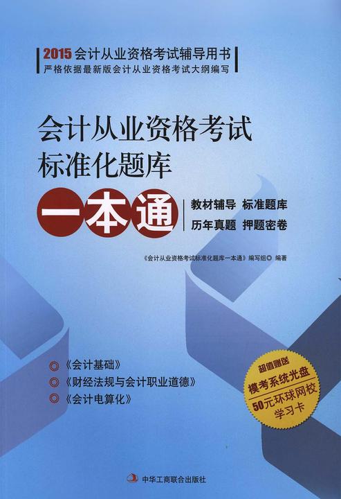 会计从业资格考试标准化题库一本通