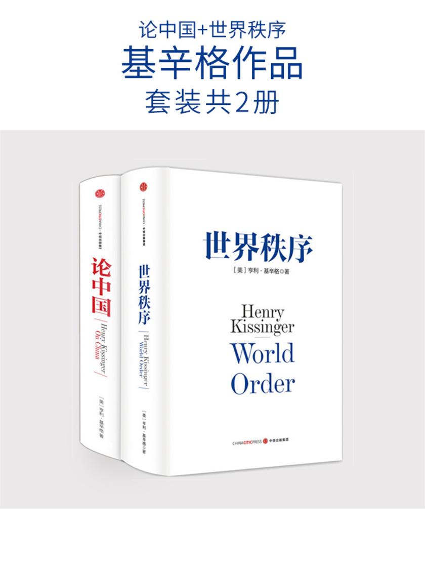 基辛格作品:论中国+世界秩序(套装共2册)