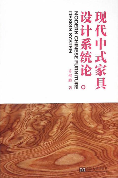 现代中式家具设计系统论
