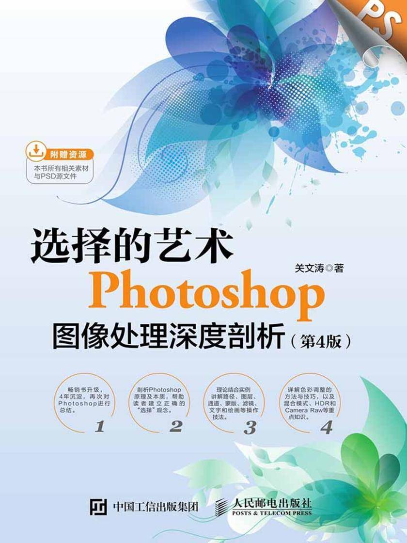 选择的艺术:Photoshop图像处理深度剖析(第4版)