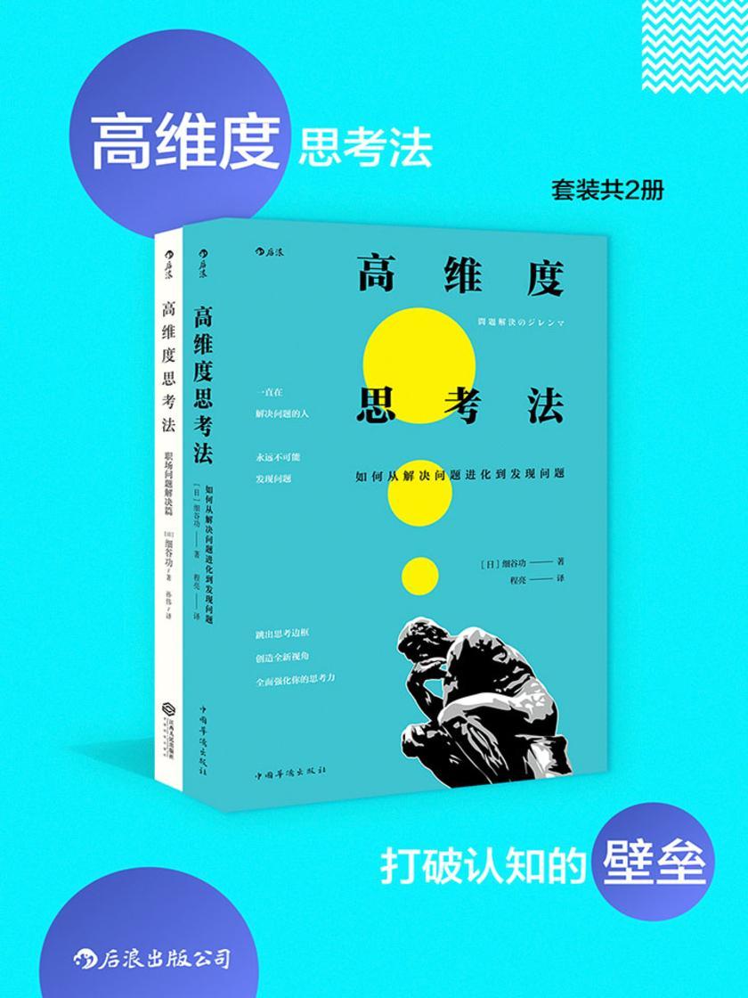高维度思考法：打破认知的壁垒（从解决问题到发现问题，提升思考维度，实现创意跃迁的核心指南。套装共2册。）