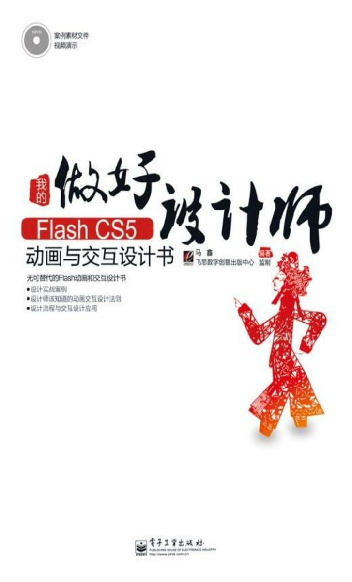 我的Flash CS5动画与交互设计书(含DVD光盘1张)(全彩)