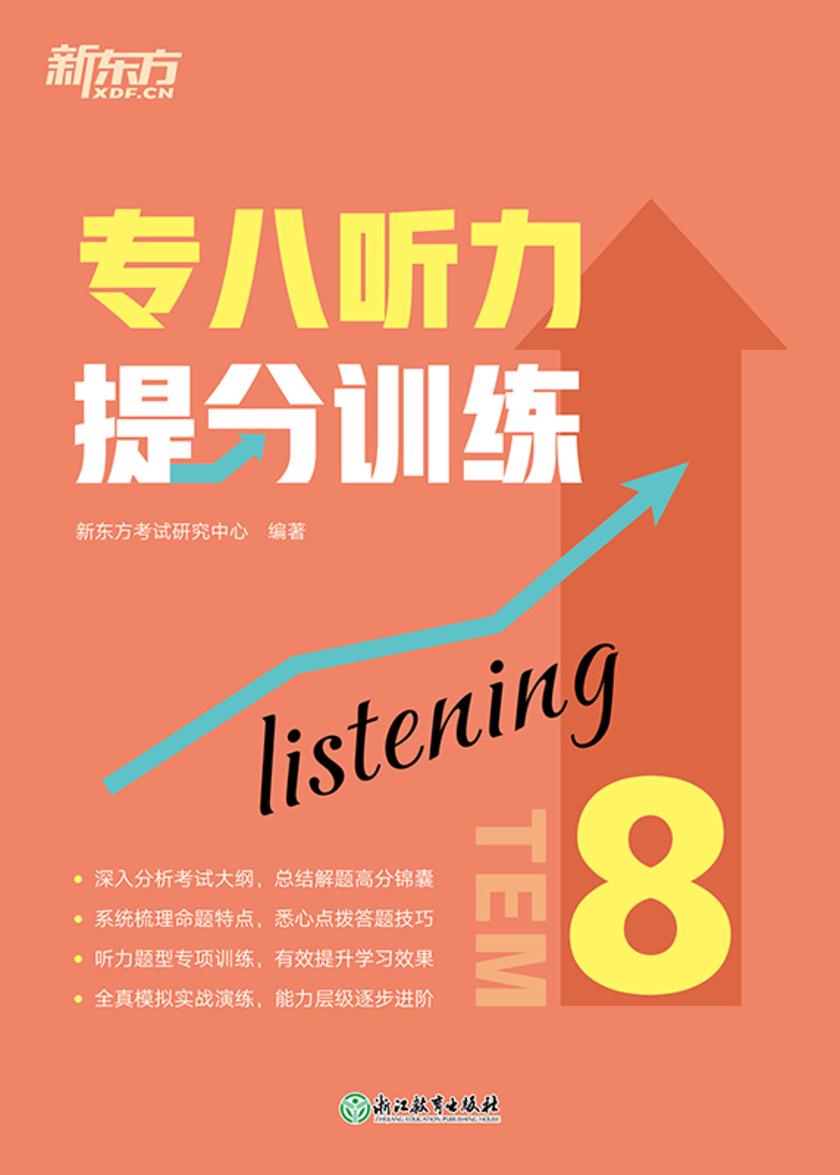 专八听力提分训练(新东方专八提分系列)