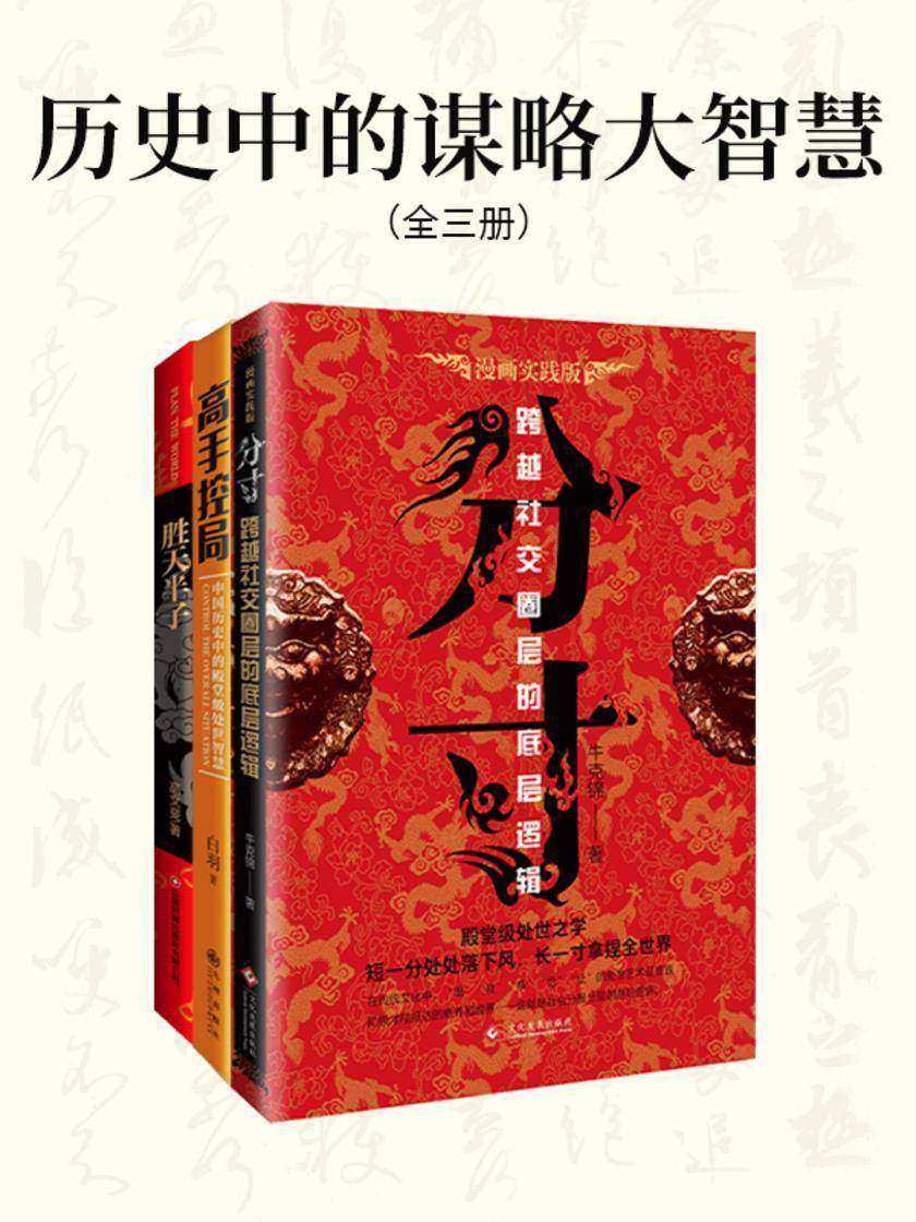 历史中的谋略大智慧(全三册)