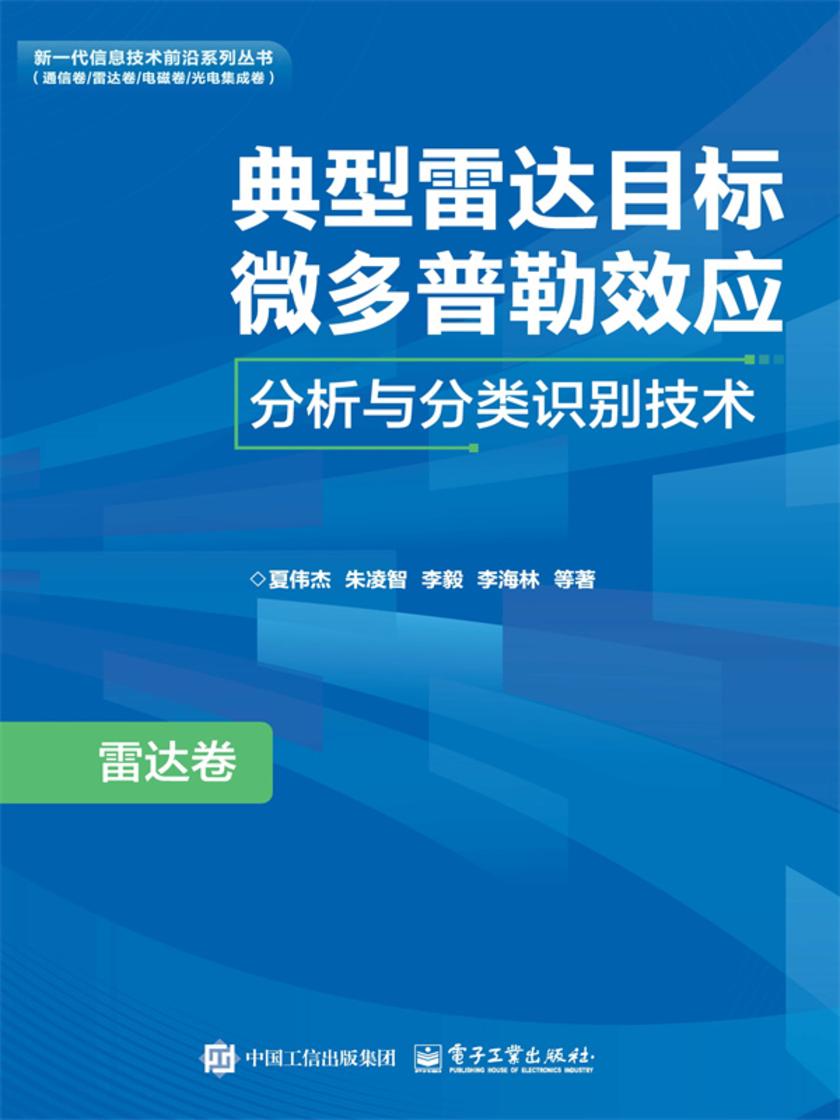 典型雷达目标微多普勒效应分析与分类识别技术