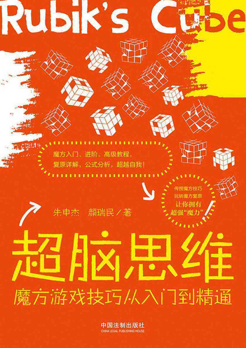 超脑思维:魔方游戏技巧从入门到精通