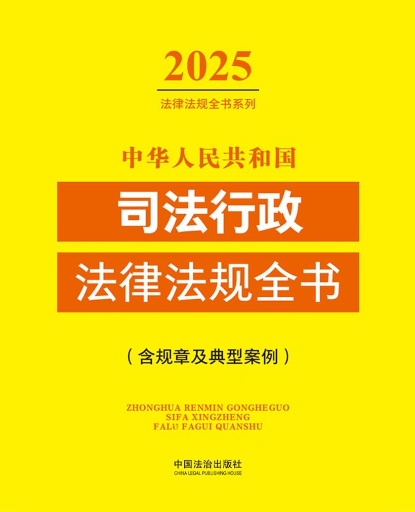 中华人民共和国司法行政法律法规全书(含规章及典型案例)(2025年版)