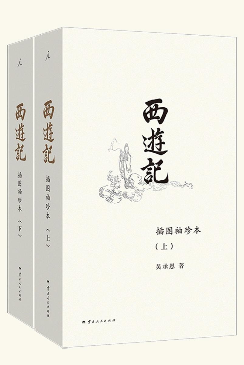西游记(插图袖珍本)
