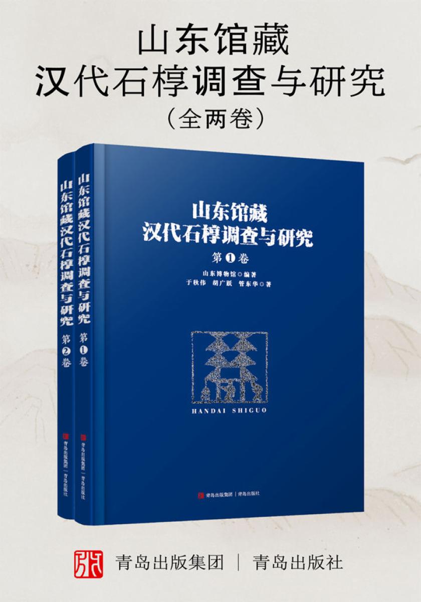 山东馆藏汉代石椁调查与研究(全两卷)