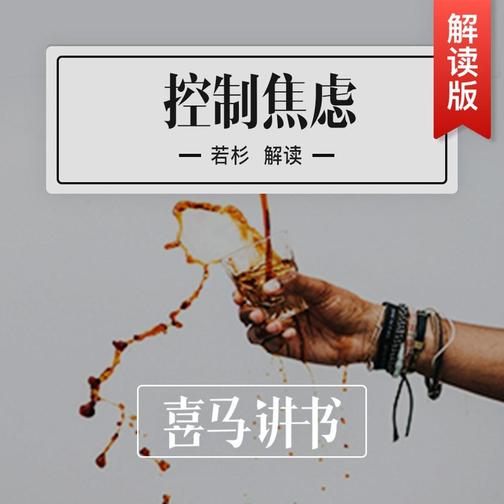 《控制焦虑》｜喜马讲书