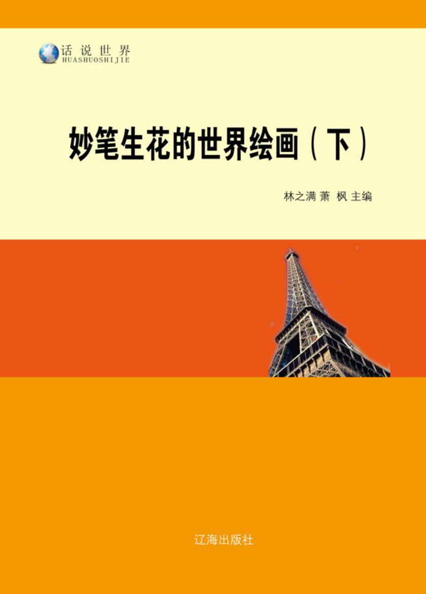 妙笔生花的世界绘画(下)