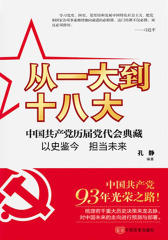从一大到十八大
