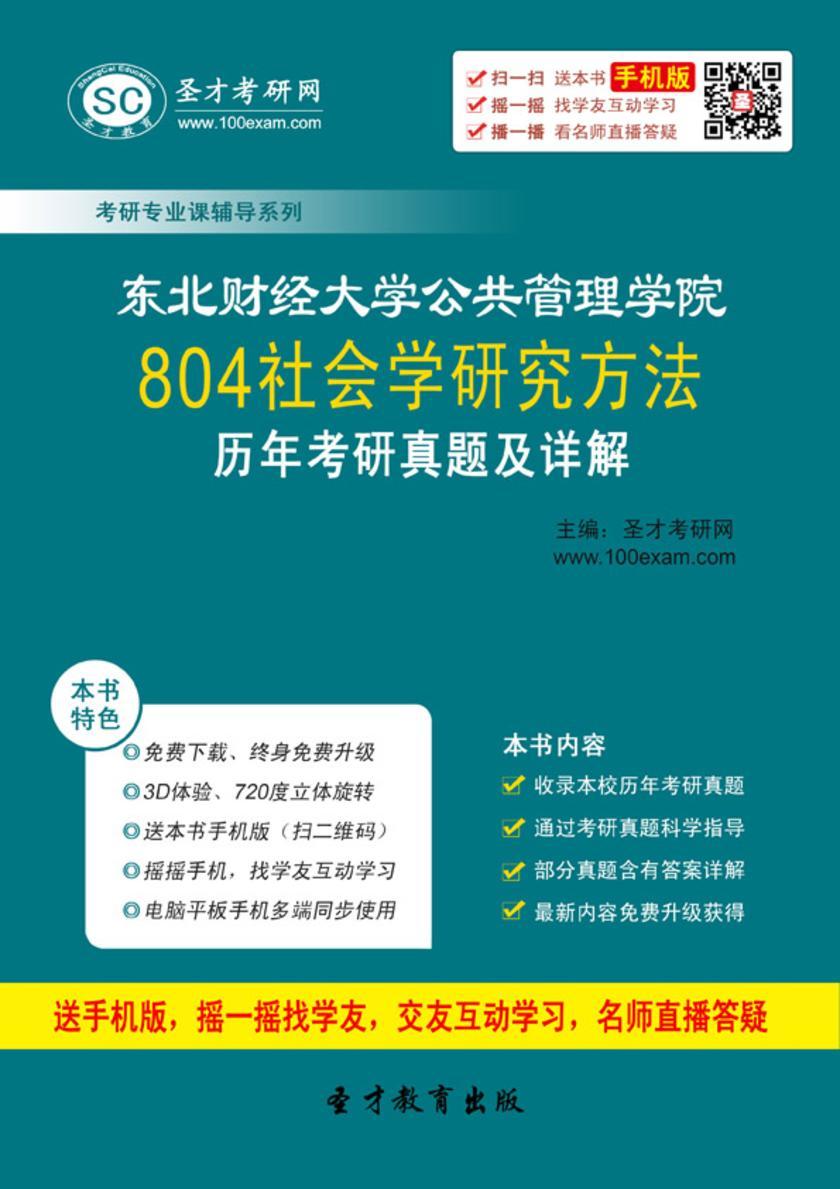 东北财经大学公共管理学院804社会学研究方法历年考研真题及详解