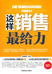 这样销售最给力(试读本)