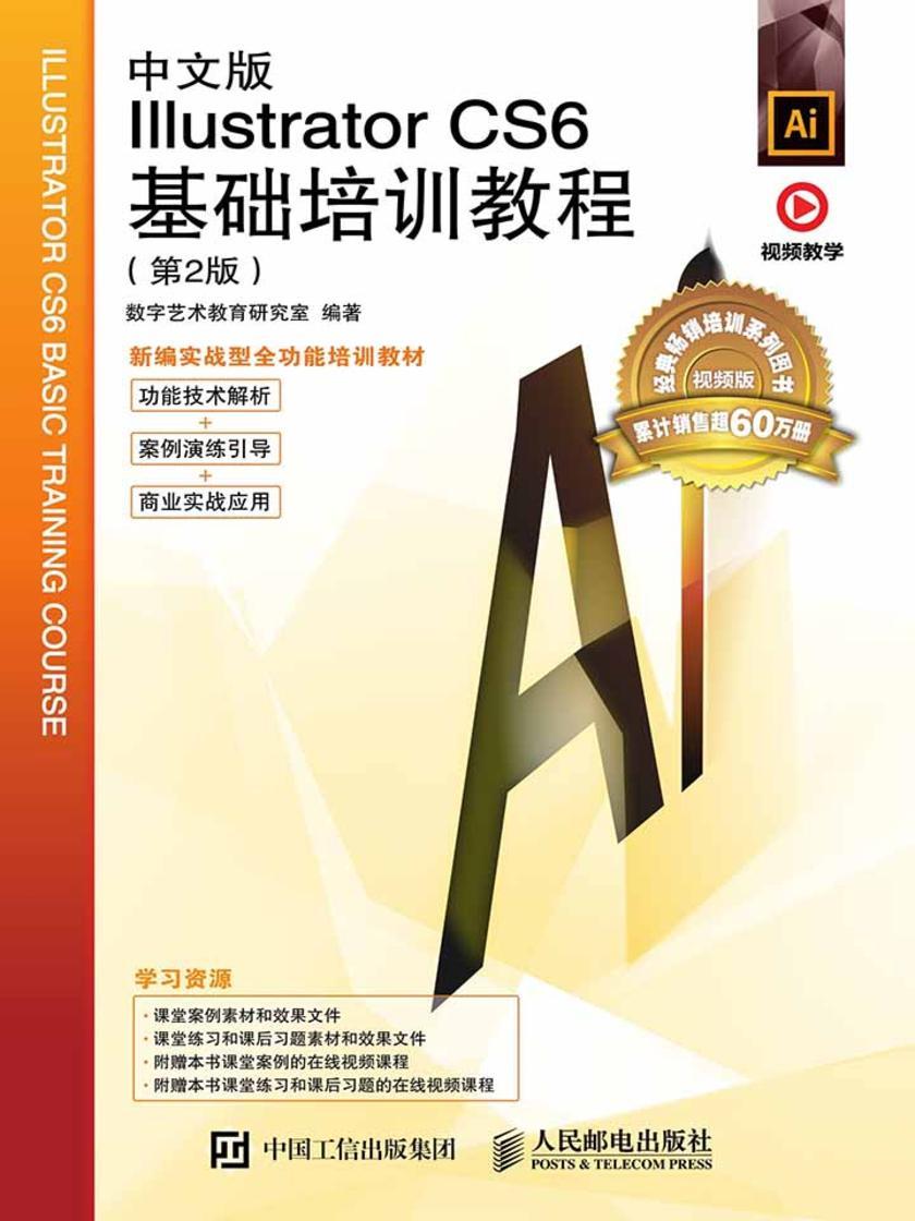 中文版Illustrator CS6基础培训教程(第2版)