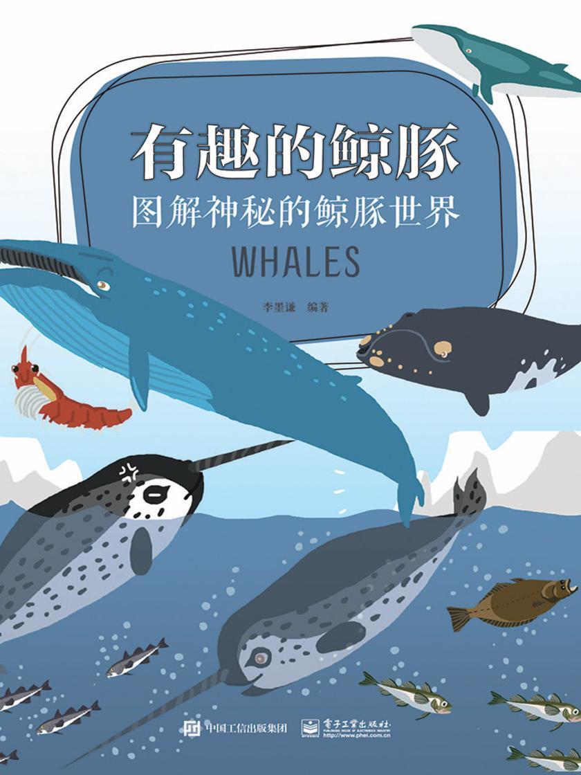 有趣的鲸豚：图解神秘的鲸豚世界(全彩)