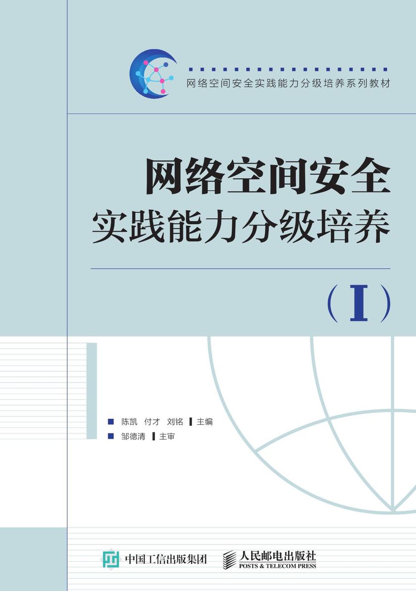 网络空间安全实践能力分级培养(I)
