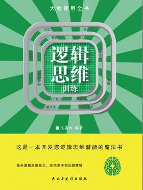 逻辑思维训练