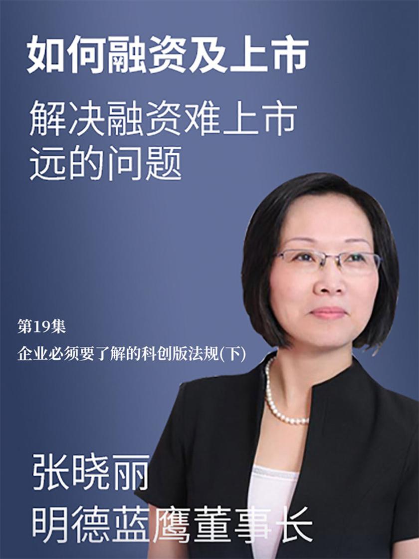 第19集 企业必须要了解的科创版法规(下)(此商品为视频课程)