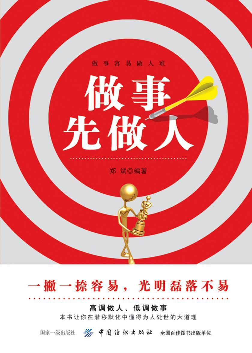 做事先做人