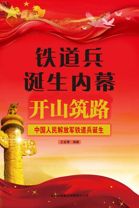 铁道兵诞生内幕