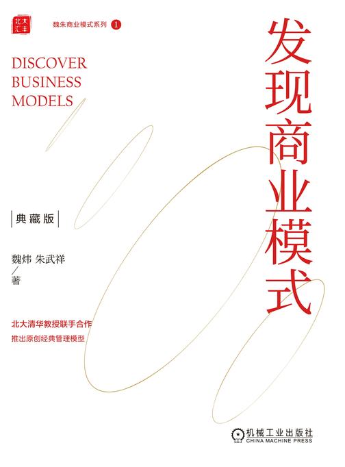 发现商业模式(典藏版)  (精装)