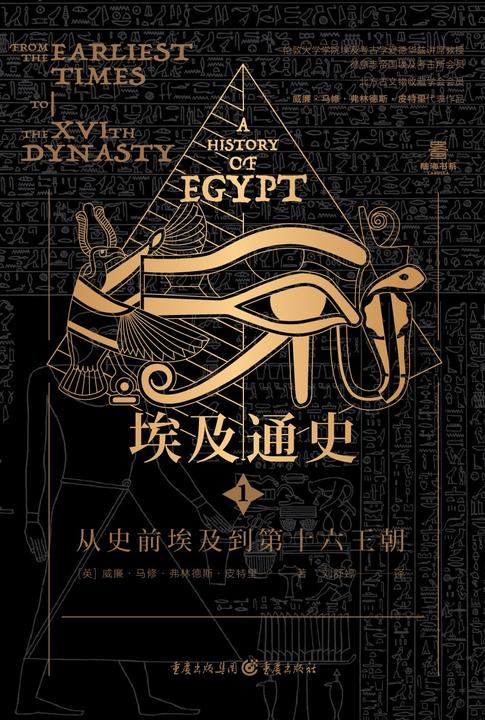 埃及通史1:从史前埃及到第十六王朝