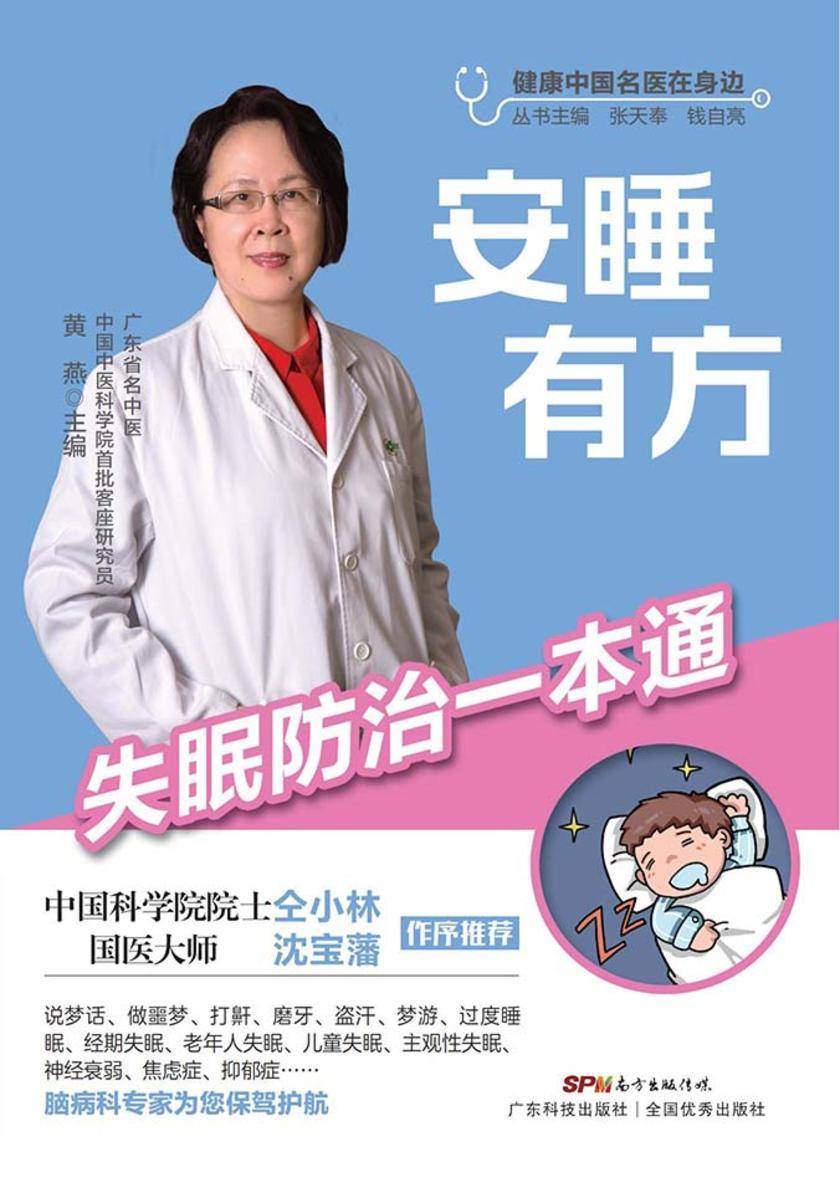 安睡有方:失眠防治一本通(健康中国名医在身边)