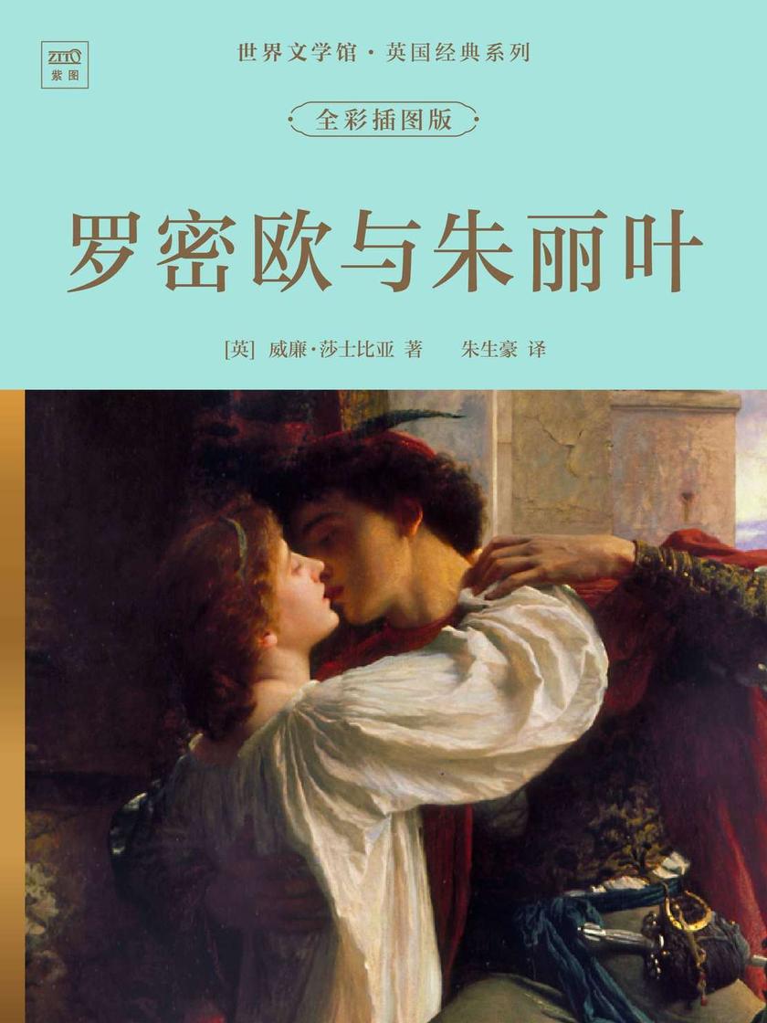 世界文学馆·英国经典系列:罗密欧与朱丽叶(全彩插图版)