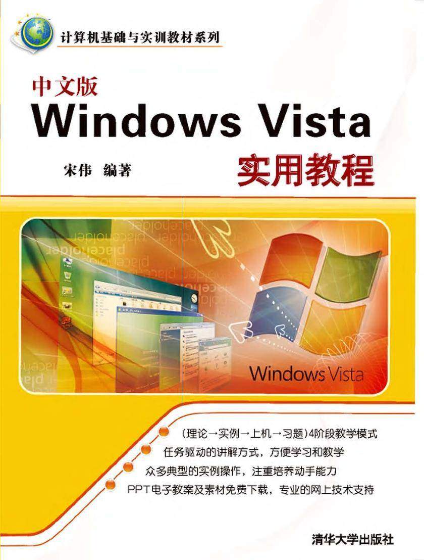 中文版Windows Vista实用教程