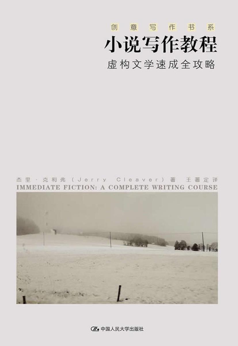 小说写作教程——虚构文学速成全攻略