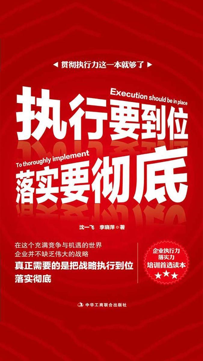 执行要到位，落实要彻底