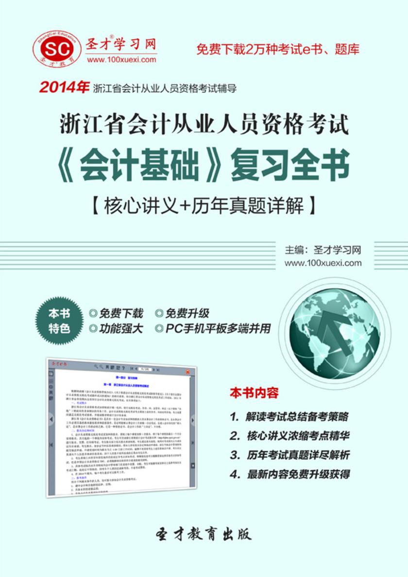 2017年浙江省会计从业人员资格考试《会计基础》复习全书【核心讲义＋历年真题详解】