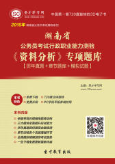 2017年湖南省公务员考试行政职业能力测验《资料分析》专项题库【历年真题＋章节题库＋模拟试题】