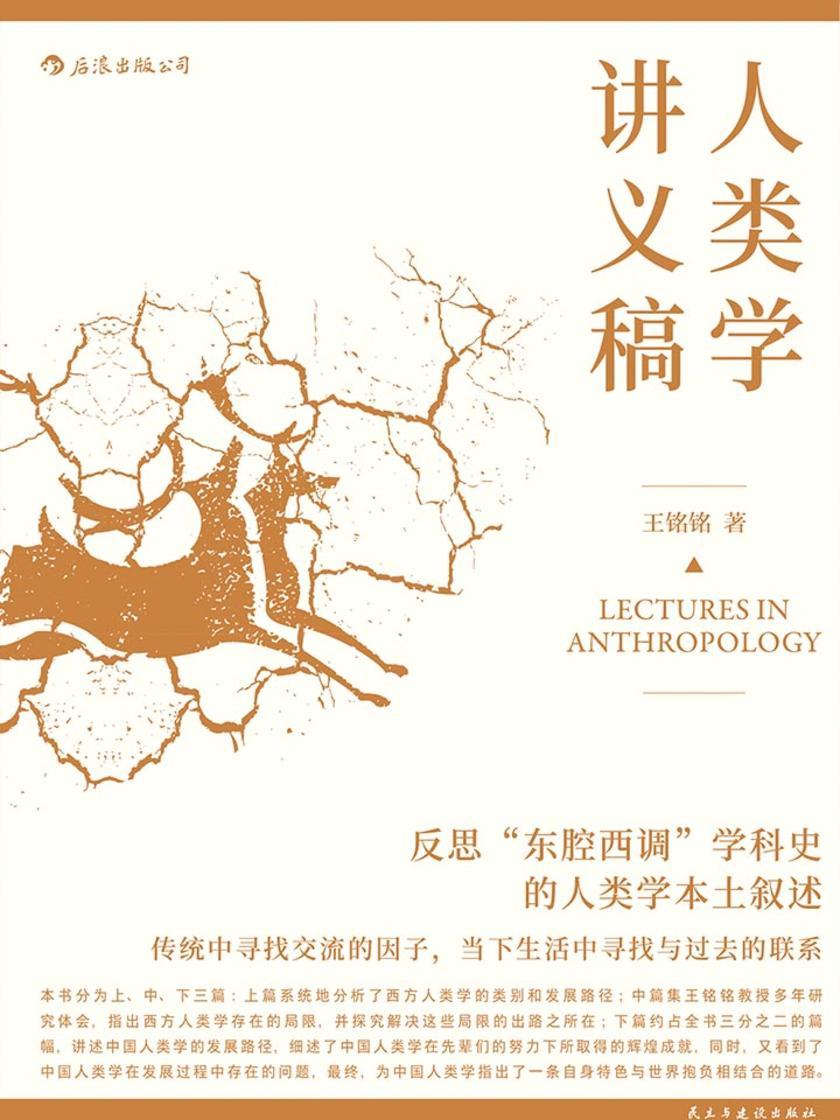 人类学讲义稿（反思“东腔西调”学科史的人类学本土叙述，堪称专为国内院校量身打造的本土教材。）
