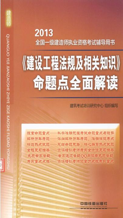 《建设工程法规及相关知识》命题点全面解读
