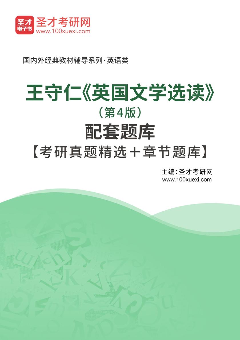王守仁《英国文学选读》（第4版）配套题库【考研真题精选＋章节题库】