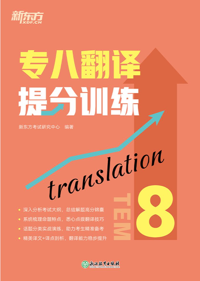 专八翻译提分训练(新东方专八提分系列)