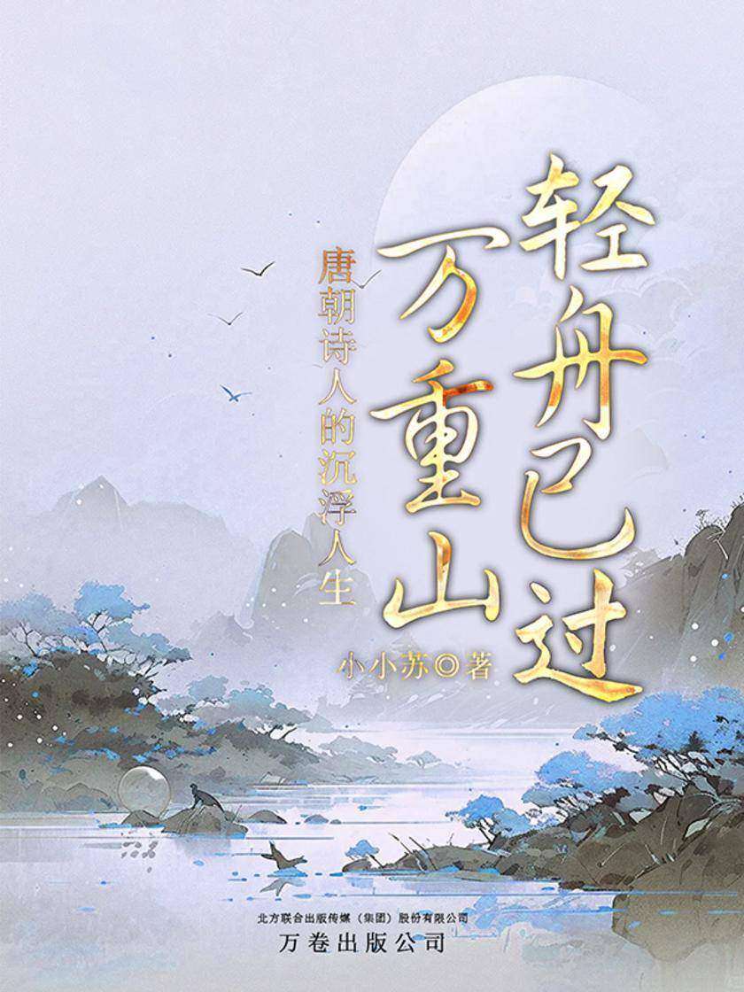 轻舟已过万重山:唐朝诗人的沉浮人生